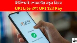 ইউপিআই পেমেন্টের নতুন নিয়ম: UPI Lite এবং UPI 123 Pay