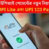 ইউপিআই পেমেন্টের নতুন নিয়ম: UPI Lite এবং UPI 123 Pay