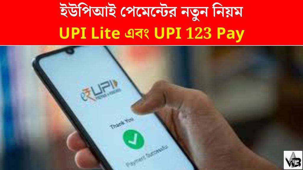 ইউপিআই পেমেন্টের নতুন নিয়ম: UPI Lite এবং UPI 123 Pay