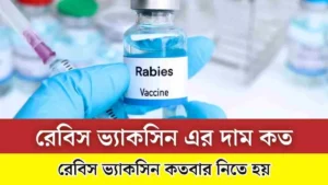 রেবিস ভ্যাকসিন এর দাম বাংলাদেশে, রেবিস ভ্যাকসিন দেওয়ার নিয়ম, রেবিস ভ্যাকসিন কোথায় পাওয়া যায়, রেবিস ভ্যাকসিন এর কার্যকারিতা কতদিন থাকে, রেবিস ভ্যাকসিন এর দাম, বিড়ালের রেবিস ভ্যাকসিন, বিড়ালের রেবিস ভ্যাকসিন এর দাম বাংলাদেশে, রেবিস ভ্যাকসিন এর দাম কত।