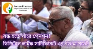 বন্ধ হতে পারে পেনশন! ডিজিটাল লাইফ সার্টিফিকেট এর বড় আপডেট