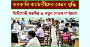 সরকারি কর্মচারীদের জন্য বেতন বৃদ্ধি: ফিটমেন্ট ফ্যাক্টর ও নতুন বেতন কাঠামো